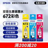 爱普生（EPSON）原装672墨水L130 L301 L310 L313 L360 L363 L380 L383 打印机 672C/M/Y           【彩色套装】