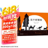 五个好朋友  3-6岁（启发出品）