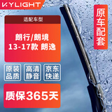 KYLIGHT雨刮器(大众朗行/郎境/13-17款朗逸)雨刷器原厂原装胶条静音雨刮