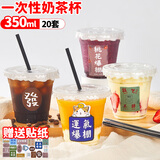 SHUANG YU奶茶杯一次性带盖饮品杯咖啡杯饮料杯350ml*20套【配贴纸+吸管】