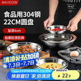 美厨（maxcook）加厚304不锈钢盘碟 盆碟22CM MCWAPD22 加宽加深 耐摔