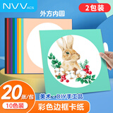 NVV外方内圆卡纸 彩色手工折纸230克圆形画框镜面美术儿童画画绘画硬卡纸装裱纸 【10色20张】 2包装