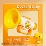 MPPMCK小喇叭婴儿0-1岁可吹响可啃咬小喇叭儿童玩具婴儿宝宝嗽叭吹响乐 黄小鸭【基础款】