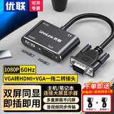 优联（Youlian）vga转hdmi+vga一拖二转换头 一进二出转接器1分2电脑分屏器高清视频扩展同屏器双屏同显带音频 【vga转hdmi+vga一拖二】赠音频线+供电线