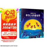 亲爱的小孩，牵你小手看世界[3-6]（奇趣科普童话，精美插图）