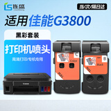 连盛适用佳能G2800墨盒 G3800墨盒 G3800打印机喷头 G3800打印头  佳能G3800墨盒 CA91/CA92黑彩喷头