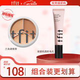 Tfit三色遮瑕膏遮脸部斑点痘痘+妆前乳保湿隐形毛孔520情人节礼物