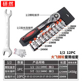 研然 多功能棘轮套筒扳手套装快速汽修工具维修【14件套大飞】