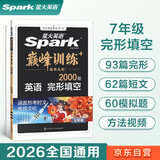 2026新星火英语巅峰训练完形填空七年级2026新版英语专项练习2000题初一英语听说读写提升全国通用刷题专项突破训练复习教材资料