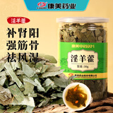 康美淫羊藿30g/瓶 补肾阳 强筋骨 祛风湿 可搭肉苁蓉锁阳淫羊藿煮水 男士滋补中药饮片