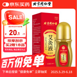 同仁堂艾灸液艾绒艾草液滚珠精华肩颈腰腿膝关节按摩油刮痧精油 50ml/瓶