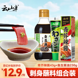 云山半青芥辣43g+鱼生酱油230g
