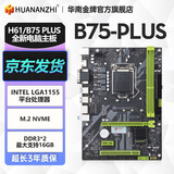 华南金牌b75/h61/h81/b85电脑主板全新1150针/1155针兼容CPU酷睿i5 4590 e3 1230 B75 PLUS M.2主板