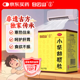 白云山小柴胡颗粒10袋 感冒咳嗽 解表散热疏肝和胃食欲不振口苦咽干儿童感冒药冲剂退烧药鼻塞流鼻涕头疼咽喉肿痛 新冠指南用药