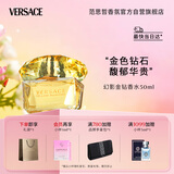 范思哲（VERSACE）侯明昊同款幻影金钻女士香水50ml 节日礼物生日礼物送女友 黄钻