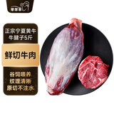 芈羊羊 宁夏黄牛肉 新鲜牛腱子肉5斤 牛肉生鲜 低脂健身 清真 源头直发