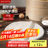 美厨（maxcook）蒸笼布 蒸馒头布笼屉布 圆形26cm 5片装MCPJ5724