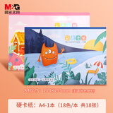 晨光（M&G）A4/18色/18张手工卡纸本彩纸彩色硬卡纸A4幼儿园折纸飞机专用叠纸儿童剪纸美术画画纸DIY制作160g 