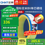 正泰（CHNT）电线电缆铜芯家用电线国标电源线 单芯铜线电线BV6双色50米