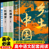 乡土中国高中版费孝通原著 红楼梦高一必读课外书籍含考点大全大开本（全四册）适用人教版人民教育出版社高中语文配套书目正版图书必读名著无删减注解版 高中必读红楼梦和乡土中国 青少年书籍