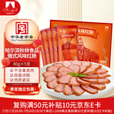 伊雅哈尔滨红肠 俄式风味 红肠80g*5 老秋林东北特产 尔滨红肠 
