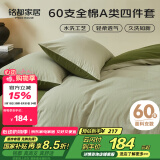 MIDO HOUSE铭都床上四件套纯棉60支水洗棉床单 海沫绿配竹簧绿 1.5m床笠款