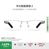 华为智能眼镜 2 钛空光学镜 无线双耳立体声/手势控制/长续航/开放式耳机