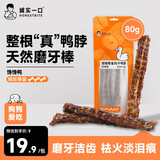 诚实一口【新品】鸭肉干狗狗中大小型犬啃咬零食磨牙淡泪痕80g-馋馋鸭