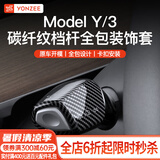 YZ适用于特斯拉Model3Y档杆套内饰怀挡把雨刷位装饰贴片拨杆改装丫 Model3/Y全包挡杆套-碳纤纹