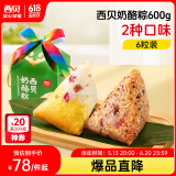 西贝莜面村西贝奶酪粽600g  6粒装 公司团购 端午节福利 加热即食