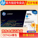 惠普(HP)ce740a 307a原装硒鼓 适用于5225/dn/n打印机 307a硒鼓青色(CE741A)约7300页