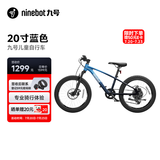 九号（Ninebot）儿童自行车6-9岁铝合金全地形山地车蓝色20寸适合身高115-145cm