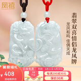 凤禧珠宝翡翠情侣吊坠男女士款天然玉坠一对龙凤玉佩玉石挂坠生日礼物