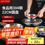 美厨（maxcook）加厚304不锈钢盘碟 盆碟22CM MCWAPD22 加宽加深 耐摔