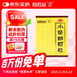 [满79赠小药箱]白云山小柴胡颗粒10袋退烧药儿童感冒药冲剂咳嗽鼻塞流鼻涕头疼咽喉肿痛官方旗舰店 新冠指南用药