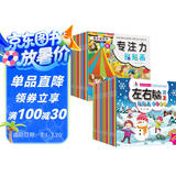 左右脑开发+专注力培养贴纸书（全32册）儿童启蒙思维锻炼专注力训练益智开发游戏玩具书上书香节阅读节 