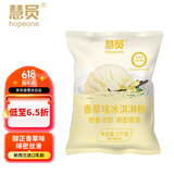 慧员（hopeone）香草味软冰淇淋粉1kg甜筒雪糕奶球夏季冷饮冰激凌粉商用家用甜品