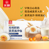 光明 鲜奶蛋黄流沙包280g/袋 共8只 面点早餐咸蛋黄奶黄点心加热即食