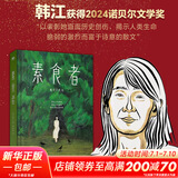 素食者 韩江作品集 2024诺贝尔文学奖得主 植物妻子、黑夜的狂欢、白、不做告别、把晚餐放进抽屉、失语者、伤口愈合中等布克国际文学奖获奖作品 借阅率超过《82年的金智英》 【韩江经典】素食者