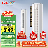 TCL空调立式柜机 家用冷暖 节能省电 新能效变频节能 客厅圆柱空调 除湿智柔风立式柜机空调 2匹 三级能效 节能变频适用：20-30㎡