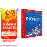 中国儿童共享的经典丛书 长征的故事 彩绘注音版（红色经典革命英雄故事儿童版小学生一二三四五六年级阅读课外读物）