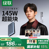 绿联145W超能块25000毫安 笔记本充电宝PD140W快充 可上飞机大容量功率移动户外电源 适用苹果小米电脑