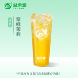 益禾堂 翠峰茉莉单杯券 奶茶饮品电子优惠券 仅支持小程序核销使用