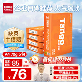 天章 （TANGO）新橙天章A4打印纸 70g 500张*5包 双面打印复印纸 顺滑不卡纸高性价比 整箱2500张【明星品质款】