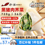船歌鱼水饺黑猪肉荠菜水饺720g/袋36只 健康早餐夜宵 手工速冻饺子 生鲜速食