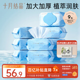 十月结晶婴儿湿巾新生儿手口湿巾宝宝带盖一次性擦脸湿巾100抽*9包