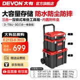 大有（Devon）工具箱D-Cube堆叠箱收纳盒办公室文具收纳箱分装盒收纳工具手提箱 三合一手拉堆叠箱