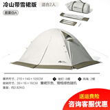 牧高笛 帐篷户外四季露营冬季雪裙冷山2plus 双人冷山3PLUS三人双层铝杆 双人晨雾白