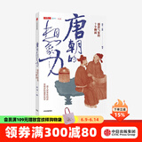 唐朝的想象力 盛唐气象的7个侧面 蒲实 等著 中信出版社图书