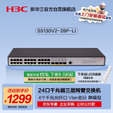 华三（H3C）S5130V2-28P-LI 24口千兆电+4千兆光纤口三层网管企业级网络交换机降噪型 代替S5120V3-28P-LI